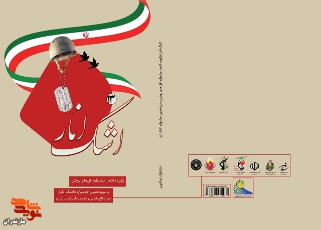 معرفی کتاب «اشک انار»