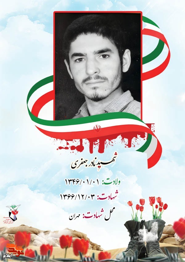 زندگینامه شهید نادر جعفری