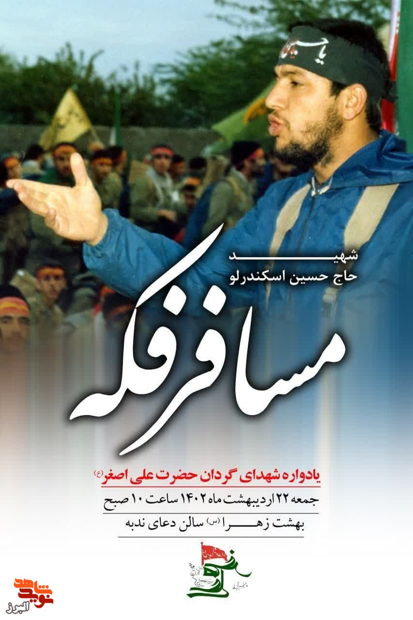 یادواره شهدای گردان حضرت علی‌اصغر (ع) در کرج برگزار می‌شود