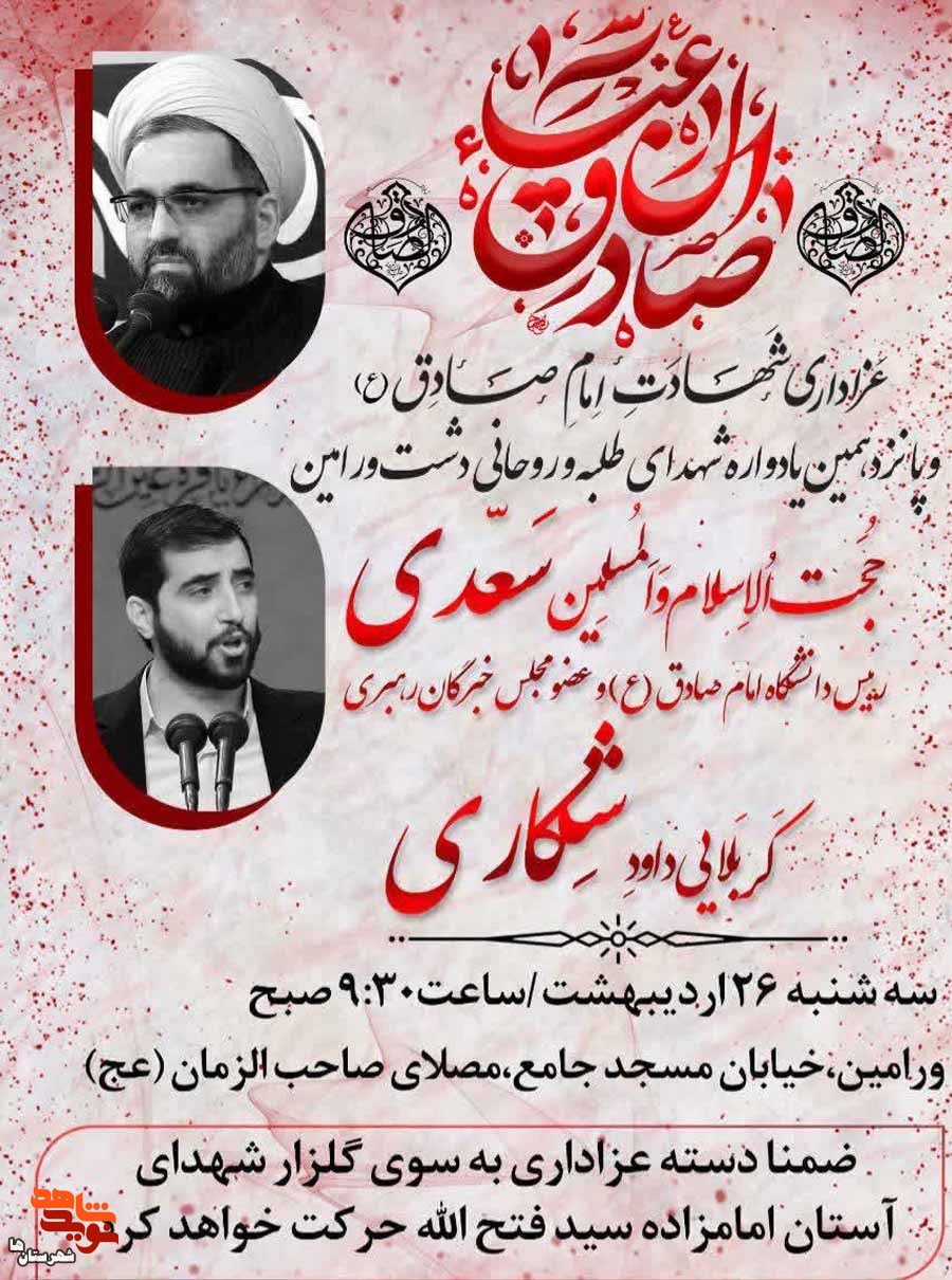 پانزدهمین یادواره شهدای طلبه و روحانی دشت ورامین برگزار می‌شود