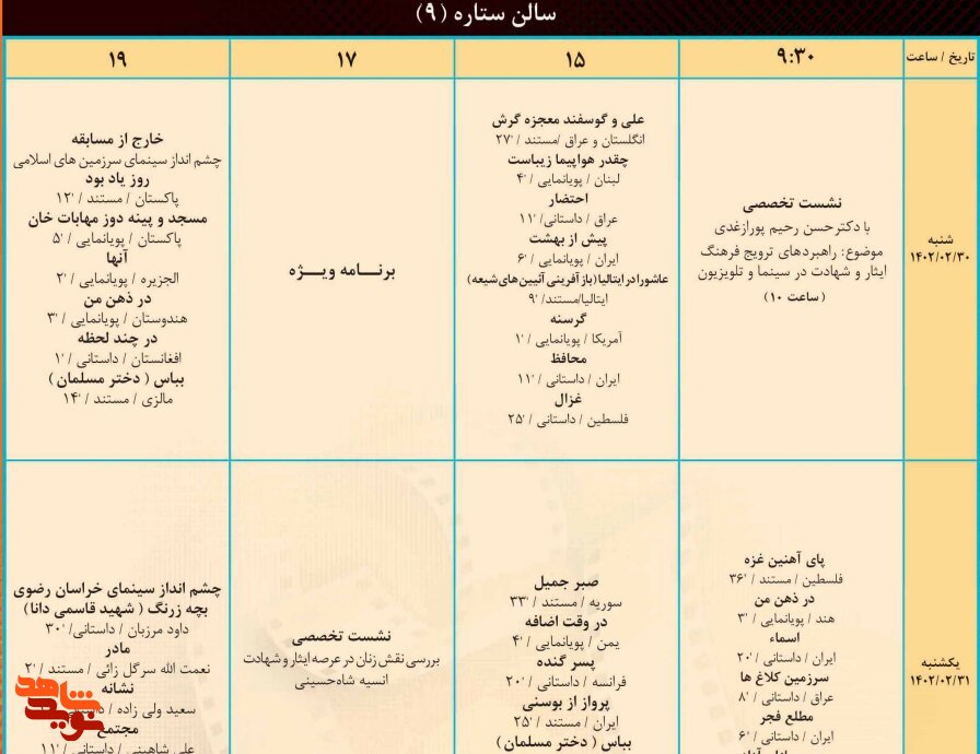 جدول اکران روزانه فیلم‌های جشنواره فیلم «ایثار» منتشر شد