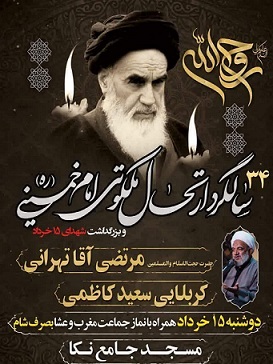 مراسم سالگرد ارتحال امام خمینی (ره) در شهرستان نکا برگزار می‌شود