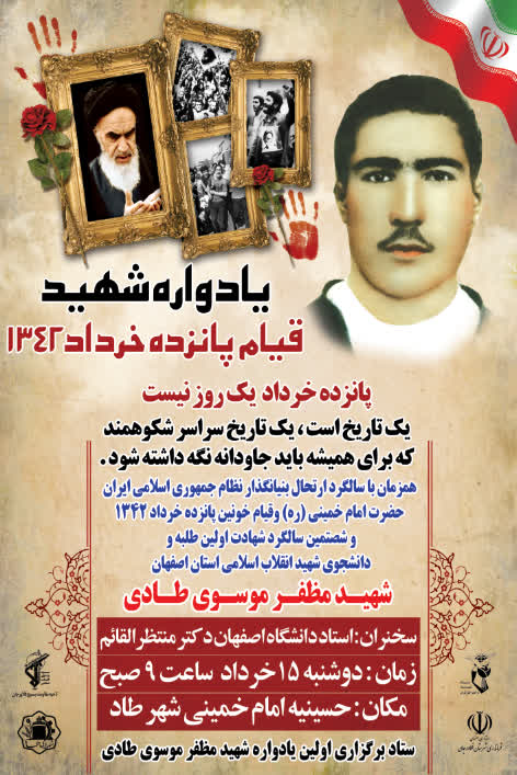یادواره شهید قیام 15 خرداد شهر طاد برگزار می شود