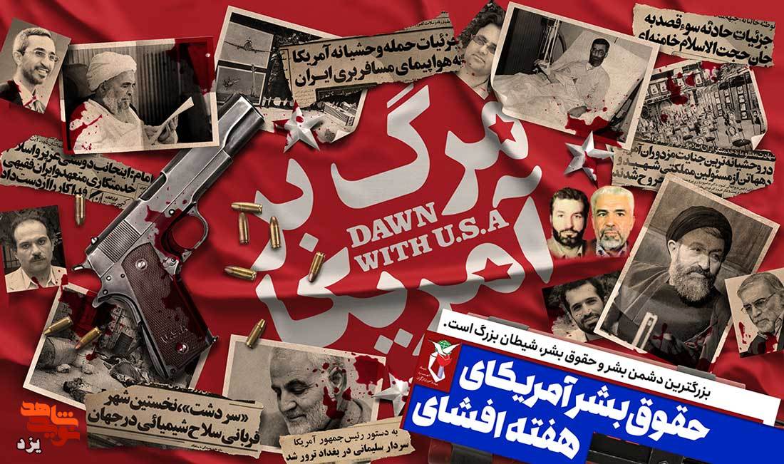 مراسم بازخوانی و افشای حقوق بشر آمریکایی در یزد برگزار می‌شود