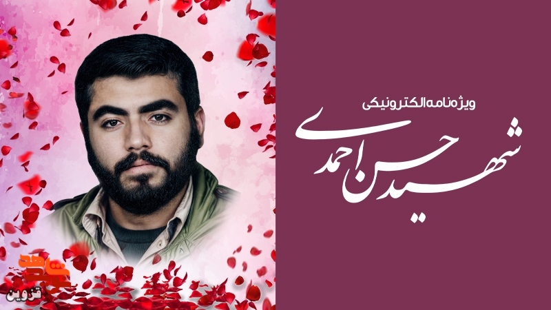 ویژه‌نامه الکترونیکی شهید «حسن احمدی» منتشر شد
