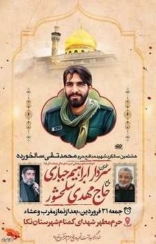 سالگرد شهید مدافع حرم «محمدتقی سالخورده» در شهرستان نکا برگزار می‌شود