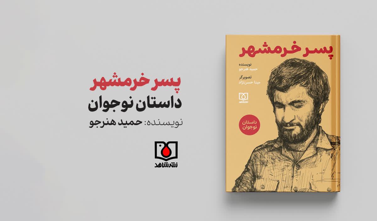 کتاب «پسرخرمشهر» روایتی از زندگی شهید محمد جهان آرا مردی که خرمشهر را زنده نگه داشت