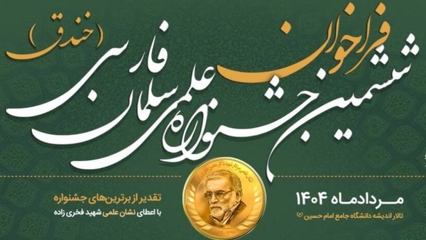 ششمین جشنواره علمی سلمان فارسی (خندق)  در مردادماه ۱۴۰۴ برگزار می‌شود