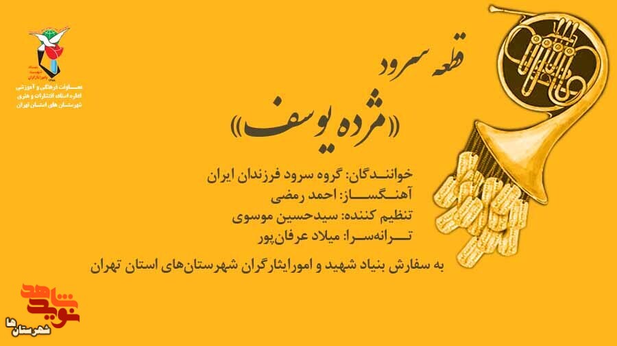 قطعه سرود «مژده یوسف» تولید شد