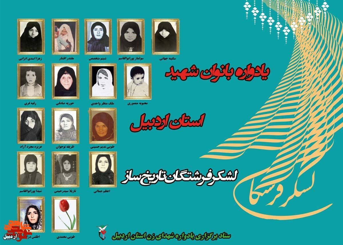 بانوان شهید استان اردبیل در قاب تصاویر