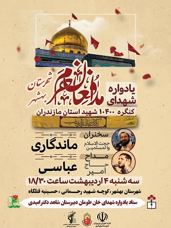 یادواره شهدای مدافع حرم در شهرستان بهشهر برگزار می‌شود