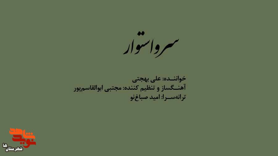 قطعه موسیقی «سرو استوار» تولید شد