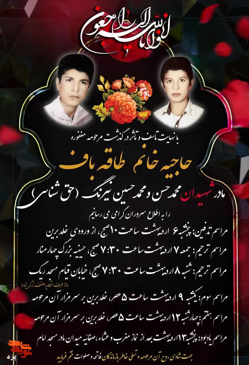 مادر شهیدان «محمد حسن و محمدحسین نیرنگ» آسمانی شد