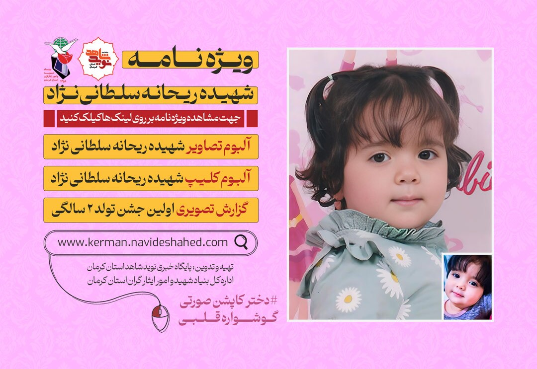 ویژه نامه الکترونیکی شهیده ریحانه سلطانی نژاد منتشر شد