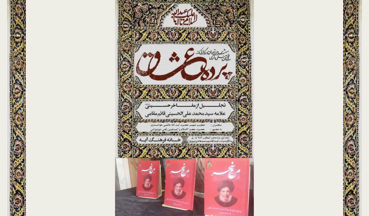 آیین «پرده عشّاق» در خانه فرهنگ آیه برگزار شد