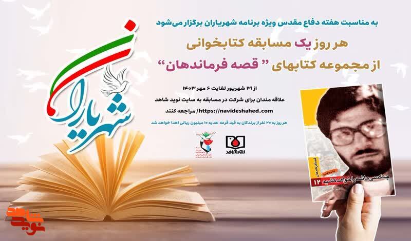 مسابقه کتابخوانی «شهریاران» برگزار می‌شود