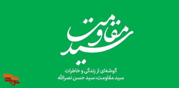 خاطرات سیدمقاومت را رایگان بخوانید+فایل