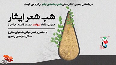 شب شعر ایثار در جوار امام هشتم (ع) برگزار می‌شود