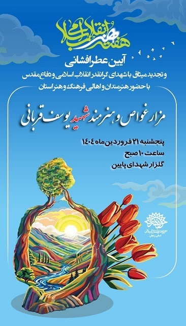 آیین عطرافشانی و تجدید میثاق با شهدای گرانقدر برگزار می شود