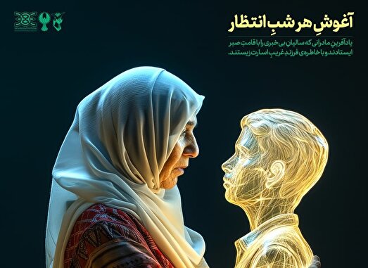 پوستر| آغوشِ هر شبِ انتظار