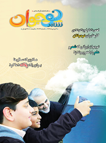 تازه‌ترین ماهنامه فرهنگی-اجتماعی شاهد نوجوان منتشر شد