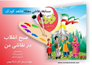 مسابقه نقاشی مجله شاهد کودک؛ «صبح انقلاب در نقاشی من»