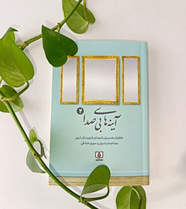 خاطرات همسران شهدای شهرستان ابهر با عنوان «آینه‌های بی‌صدا ۲» منتشر شد