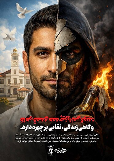 پوستر|  گاهی زندگی، نقابی بر چهره دارد