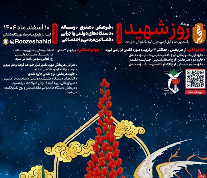 فراخوان شرکت در رویداد ملی «روز شهید» ویژه تجلیل از مروجان فرهنگ ایثار و شهادت