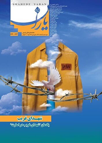 تازه ترین شماره ماهنامه «شاهد یاران» یادمان «شهدای غریب در اسارت» منتشر شد