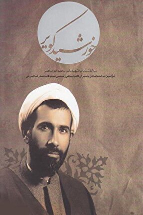 چهارمین چاپ «خورشید کویر» روانه بازار کتاب شد