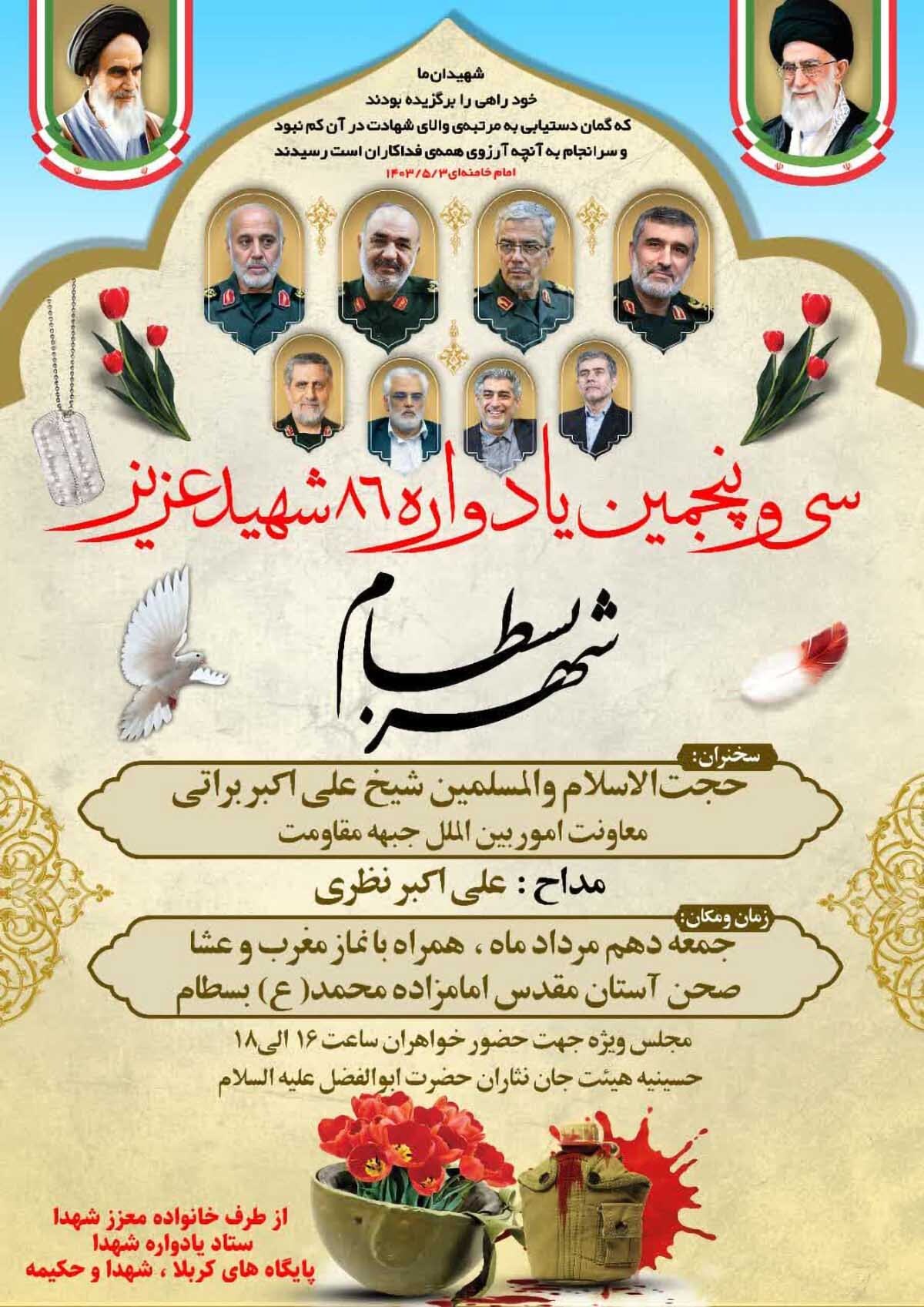سی و پنجمین یادواره شهدای شهر بسطام برگزار می‌شود