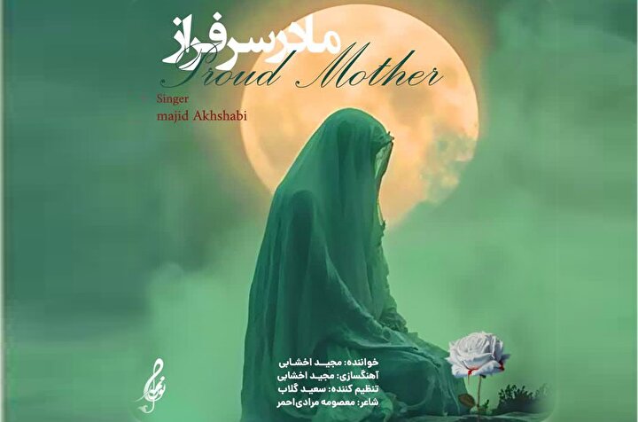 نماهنگ/ قطعه موسیقی مجید اخشابی برای «مادر سرافراز» تاریخ