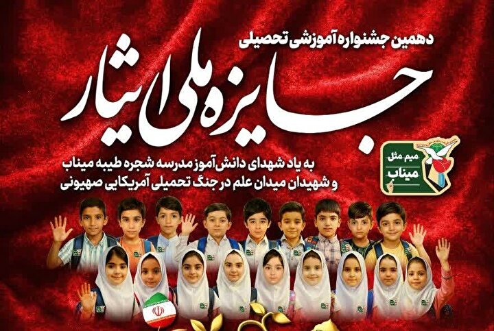 دهمین جشنواره جایزه ملی ایثار در دانشگاه صنعتی امیرکبیر برگزار می‌شود
