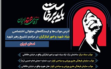 نشانی موکب های بنیاد شهید و امور ایثارگران در مراسم تشییع رهبر شهید