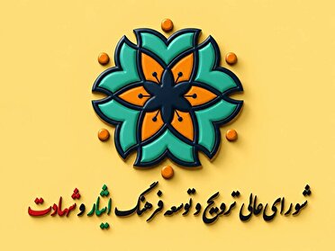 بیانیه دبیرخانه شورای‌عالی ترویج و توسعه فرهنگ ایثار و شهادت به مناسبت حماسه تاریخی تشییع، بدرقه و تدفین قائد شهید امت و رهبر جهان اسلام