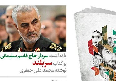 یادداشت شهید حاج قاسم سلیمانی بر کتاب خاطرات شهید حججی + عکس