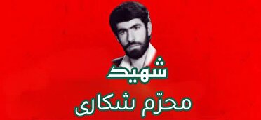 نجوای سرخ عاشقان/ شهید والامقام «محرم شکاری» 