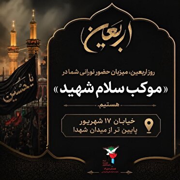 طنین «سلام شهید» در دل پایتخت؛ دعوت از زائران پیاده‌روی جاماندگان اربعین