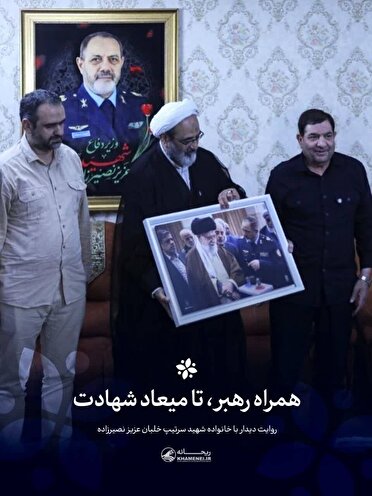 همراه رهبر؛ تا میعاد شهادت