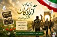پوستر/ فصل وصل؛ روز بازگشت عزت، ایمان و ایثار