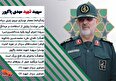 ویژه نامه | سپهبد شهید «محمد پاکپور»