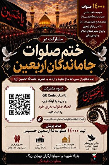 پویش ختم ۱۴ هزار صلوات جاماندگان اربعین به نیت شهدا و رهبر شهید برگزار می‌شود