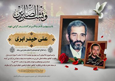 پدر شهید کیومرث کوثری مقدم از شهدای جنگ ۱۲ روزه درگذشت