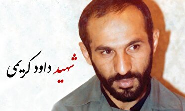 حاج داود کریمی؛ مبارز مکتبی