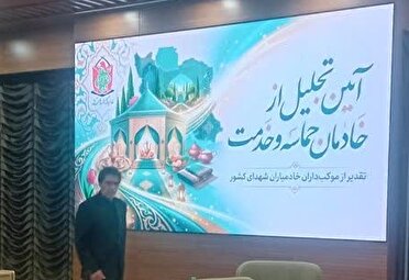 آیین تجلیل از خادمان حماسه و خدمت و  تقدیر از موکب‌داران خادمیاران شهدای کشور برگزار شد