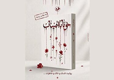 «خونابه میناب» به قلم سیدحمیدرضا مهاجرانی منتشر شد