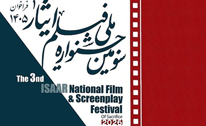 فراخوان سومین جشنواره ملی فیلم ایثار منتشر شد