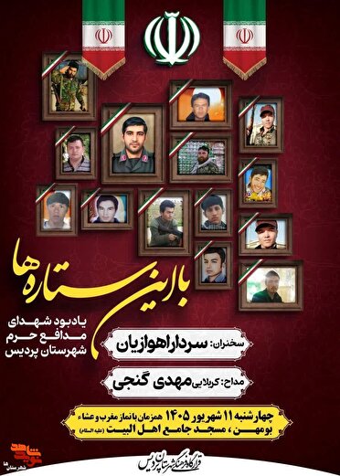 مراسم «با این ستاره‌ها» به یاد شهدای مدافع حرم در پردیس برگزار می‌شود