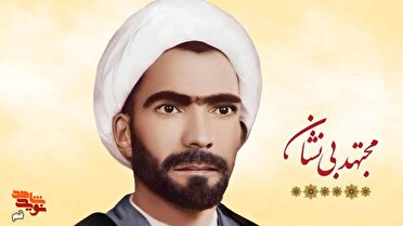 «بدون نام و نشانی»؛ روایت زندگی و مبارزات حجت‌الاسلام محمدصادق صدوق